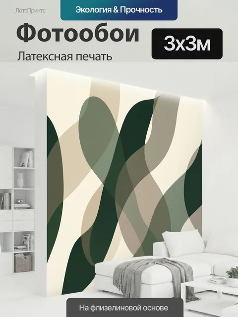300 × 300 см · Латексная печать
