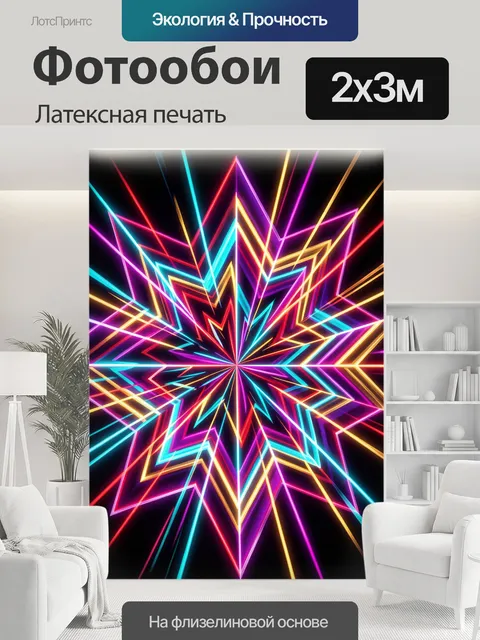 200 × 300 см · Латексная печать