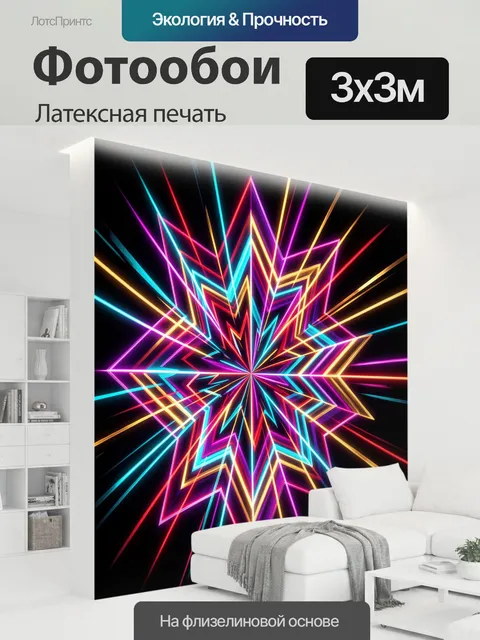 300 × 300 см · Латексная печать