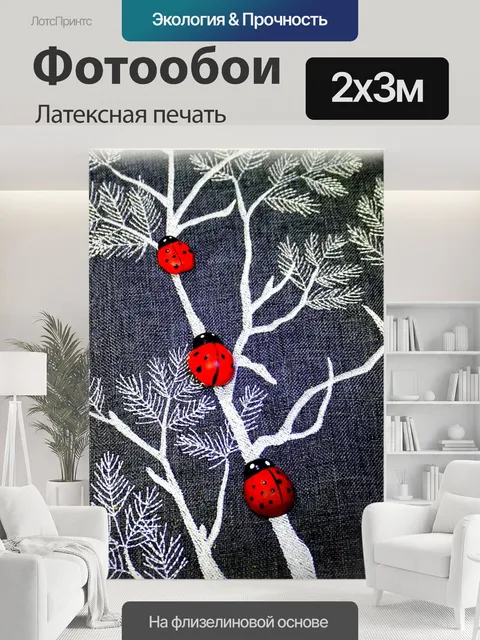 200 × 300 см · Латексная печать