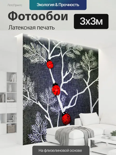 300 × 300 см · Латексная печать