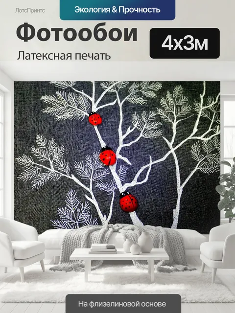 400 × 300 см · Латексная печать