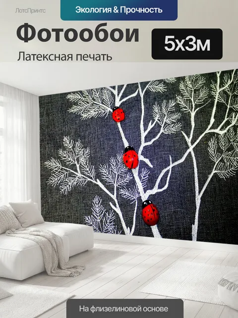 500 × 300 см · Латексная печать