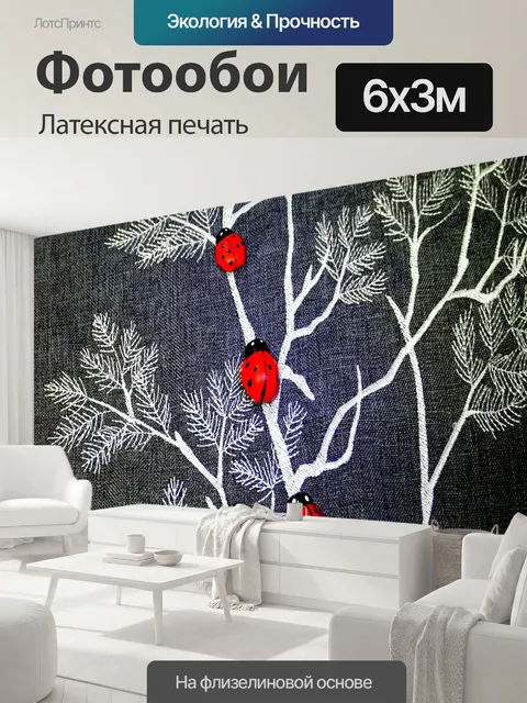 600 × 300 см · Латексная печать