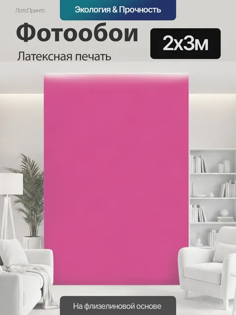 200 × 300 см · Латексная печать
