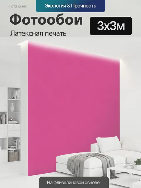 300 × 300 см · Латексная печать