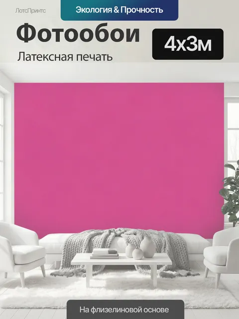 400 × 300 см · Латексная печать