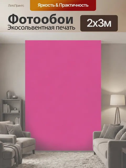 200 × 300 см · Экосольвентная печать