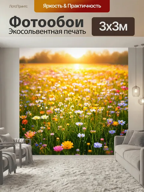 Фотообои Рассвет на цветущем лугу, покрытом росой, с яркими цветами, контрастирующими с нежным светом, изображенное в …
