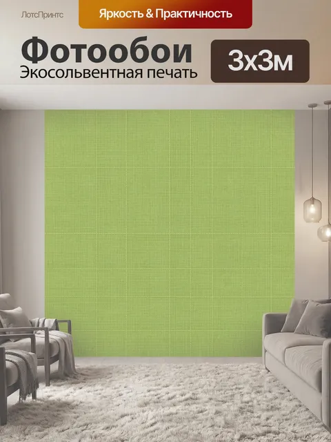 Фотообои Салатовая клетка тканой фактуры
