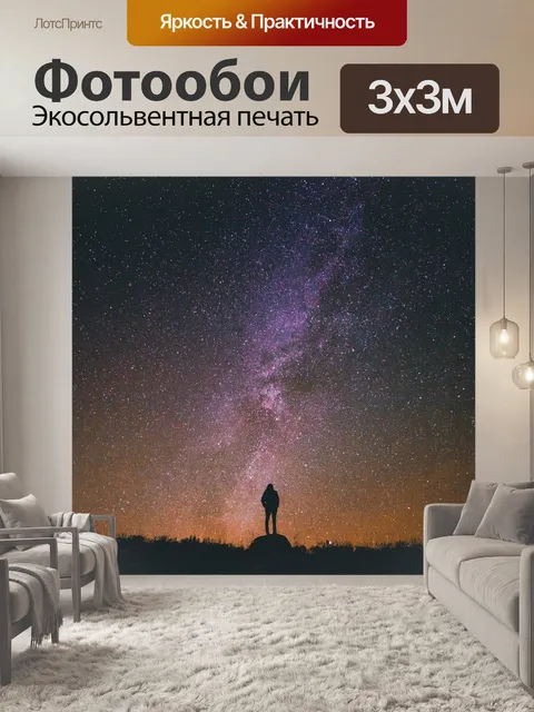 Фотообои Звездная ночь, звездное небо, силуэт