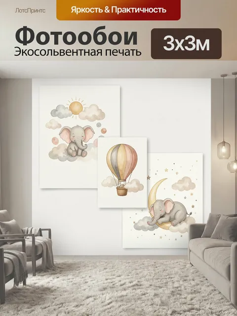 Фотообои Слоники, облака и воздушный шар