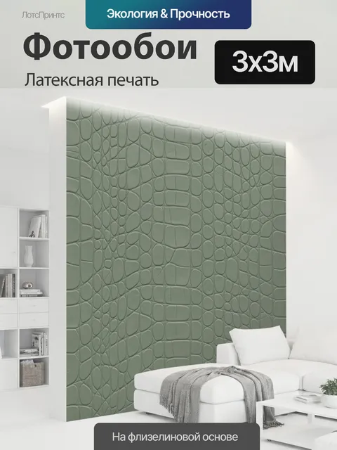 300 × 300 см · Латексная печать
