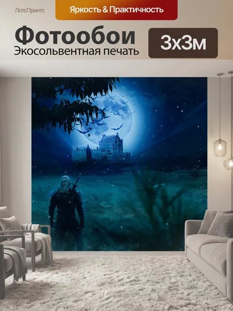 Фотообои Ведьмак, луна, дерево