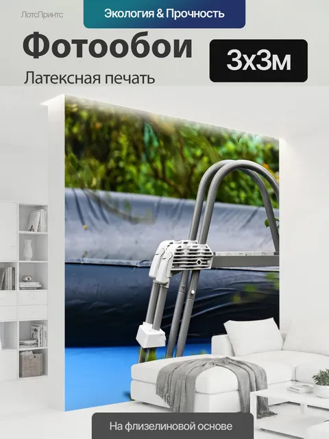 300 × 300 см · Латексная печать