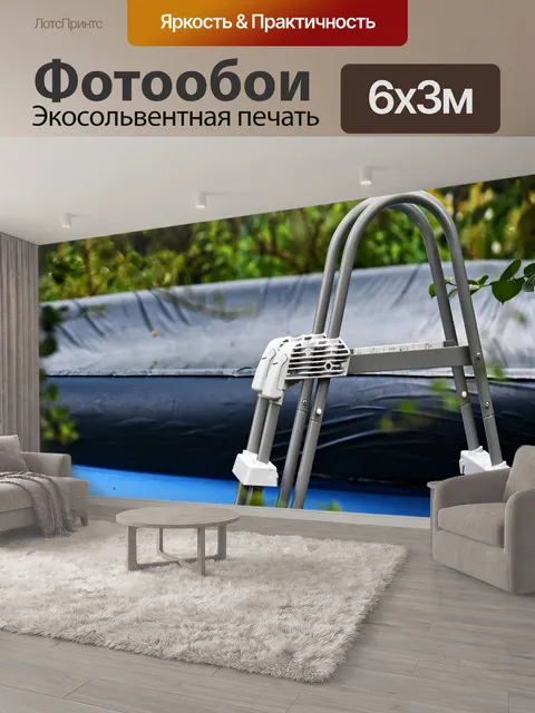 600 × 300 см · Экосольвентная печать