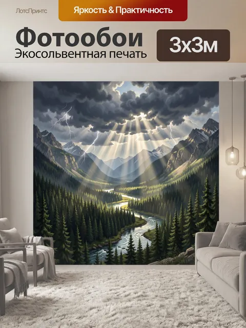 Фотообои Горный пейзаж с рекой и молнией. Величественные горы и зелёные леса, извилистая река среди сосен и елей. Мощн…