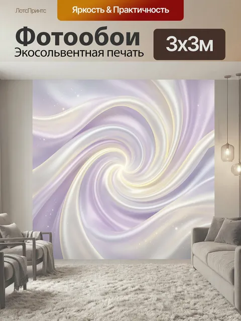 Фотообои Лавандовая абстрактная спираль. Нежный вихрь из шелковистых светлых лент в пастельных сиреневых, белых и крем…