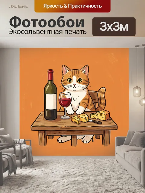 Фотообои Рыжий кот с вином и сыром