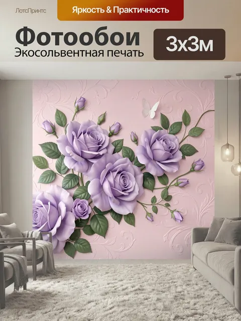 Фотообои Сиреневые розы и бабочка. Нежная цветочная композиция в 3D стиле: лавандовые бутоны, зелёные листья, пастельн…
