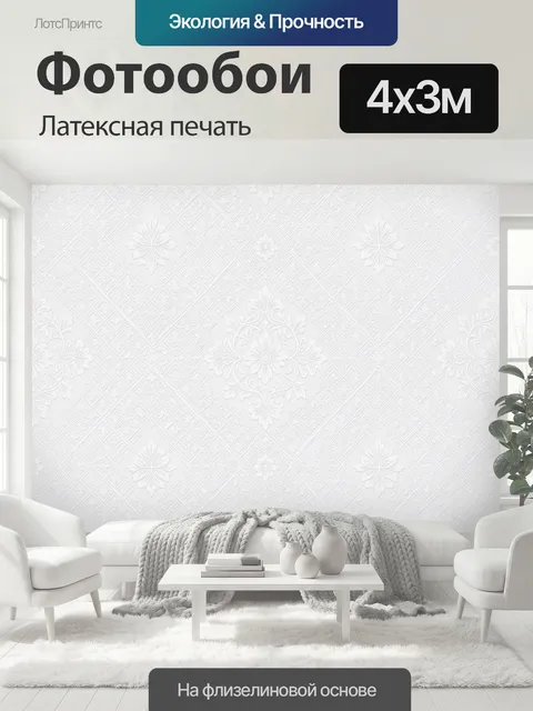 400 × 300 см · Латексная печать