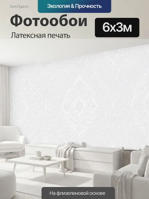 600 × 300 см · Латексная печать
