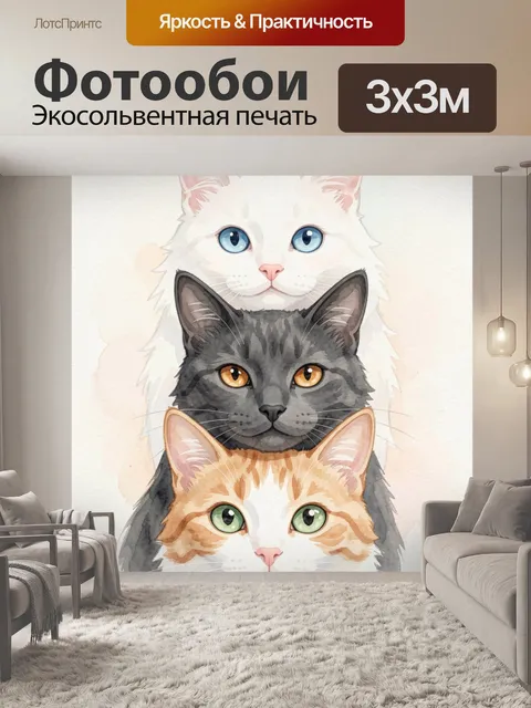 Фотообои Три кошачьих мордочки в акварели