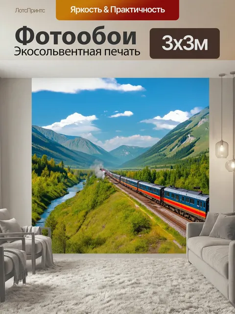 Фотообои Россия, транссибирская магистраль, панорама живописных гор и речек, поезд, проезжающий мимо с громким гудком,…
