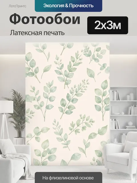 200 × 300 см · Латексная печать