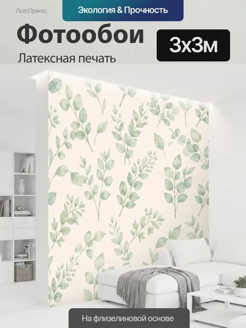 300 × 300 см · Латексная печать