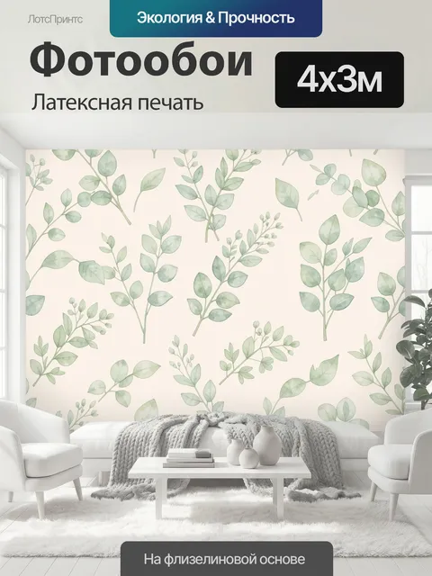 400 × 300 см · Латексная печать