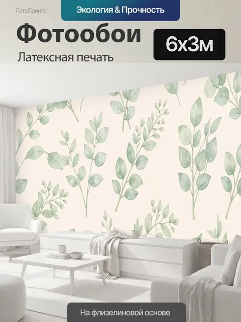 600 × 300 см · Латексная печать