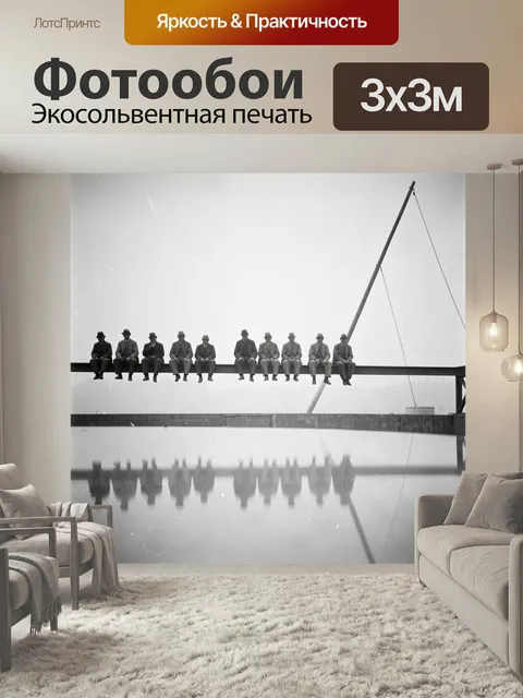 Фотообои Люди на стальной балке. Винтажный монохромный кадр: несколько джентльменов в костюмах и шляпах расположились …