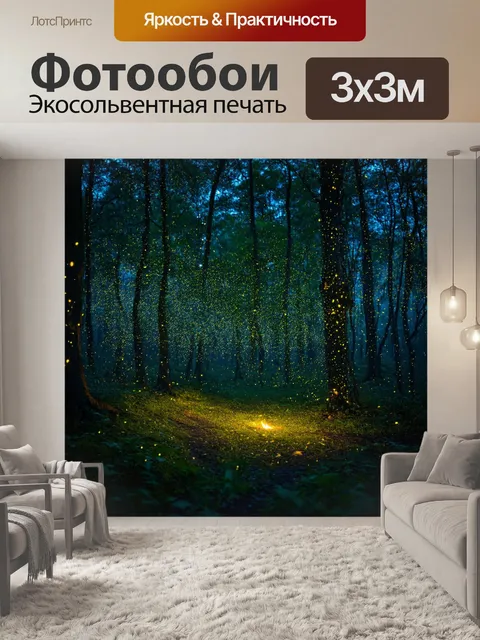 Фотообои Ночной лес с светлячками