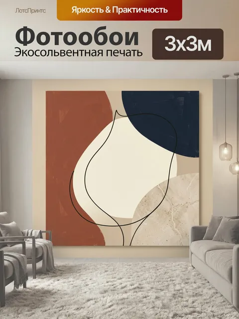 Фотообои Абстрактная композиция с геометрией. Современная минималистичная композиция с крупными округлыми формами, кон…