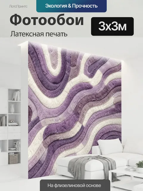 300 × 300 см · Латексная печать