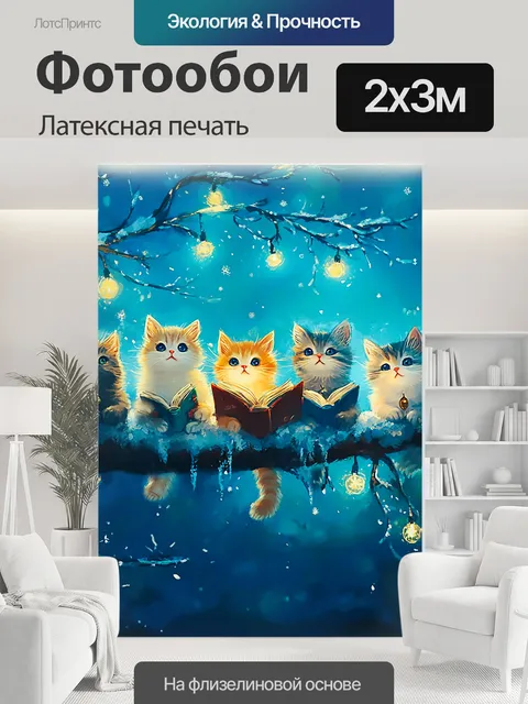 200 × 300 см · Латексная печать
