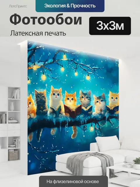 300 × 300 см · Латексная печать