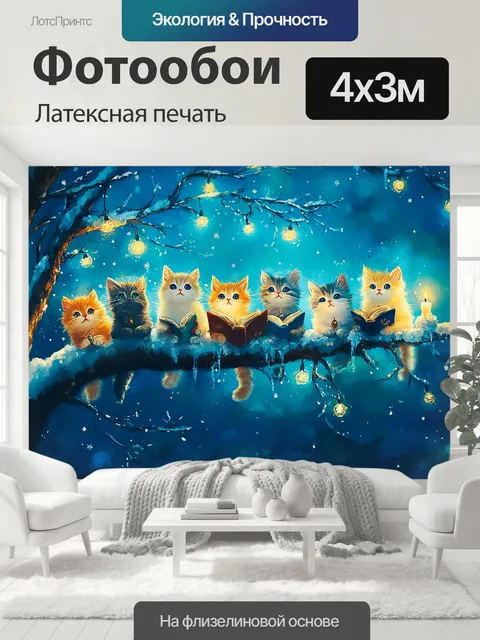 400 × 300 см · Латексная печать