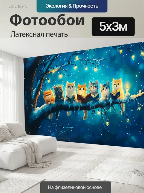 500 × 300 см · Латексная печать