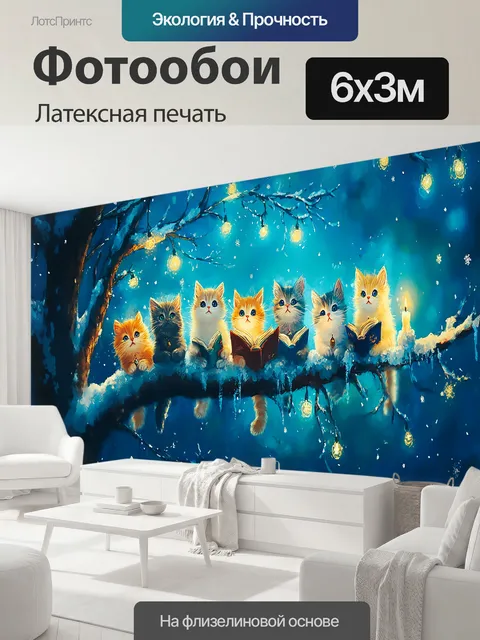 600 × 300 см · Латексная печать
