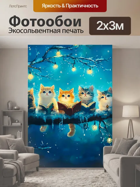 200 × 300 см · Экосольвентная печать