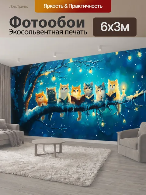 600 × 300 см · Экосольвентная печать