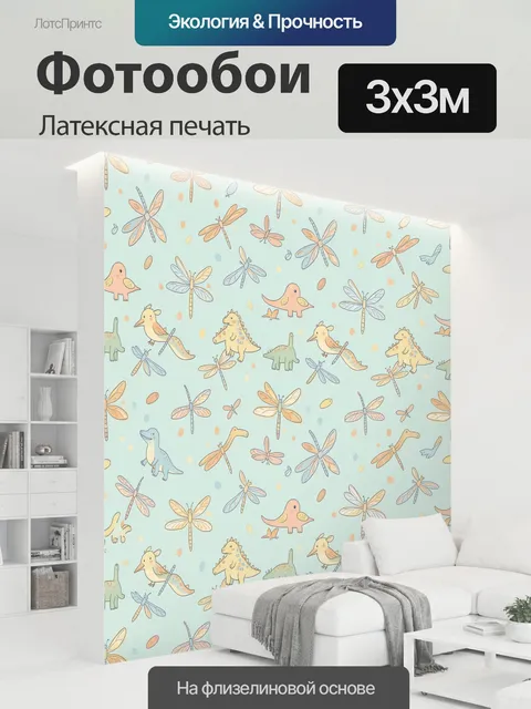 300 × 300 см · Латексная печать