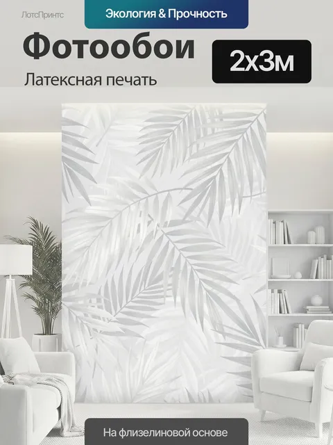 200 × 300 см · Латексная печать