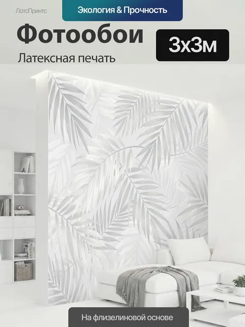300 × 300 см · Латексная печать