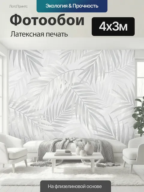 400 × 300 см · Латексная печать