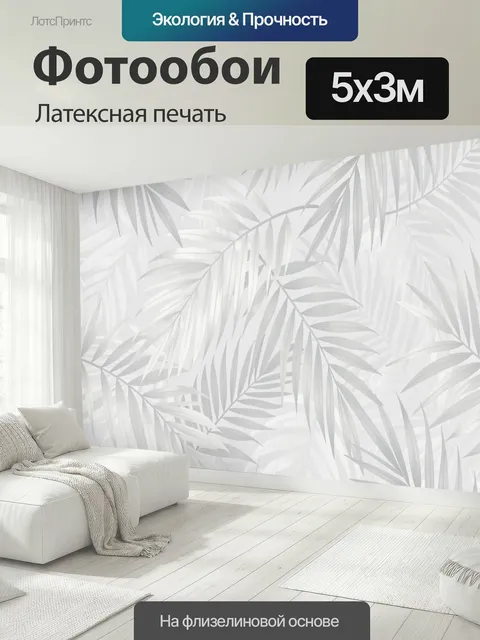 500 × 300 см · Латексная печать