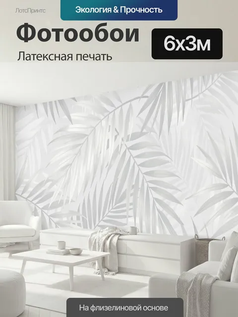 600 × 300 см · Латексная печать