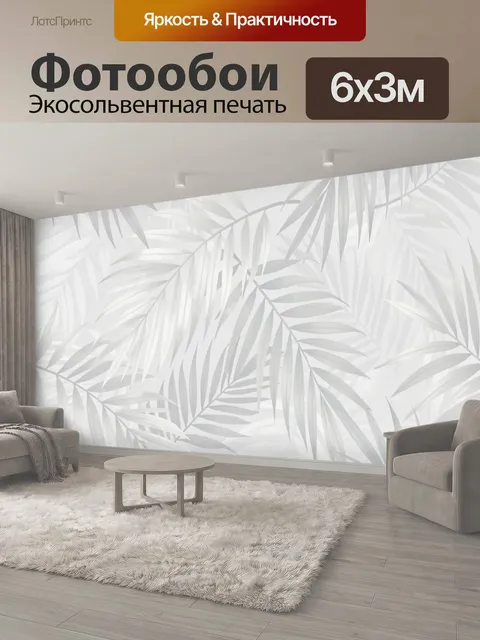 600 × 300 см · Экосольвентная печать